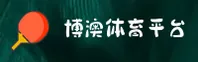 博澳体育(BOAO)官方网站 - 官方正版入口