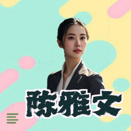 陈雅文