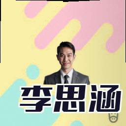 李思涵